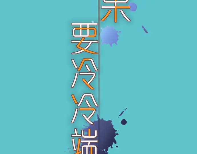 《恶果要冷冷端上》第258话 考虑 第7页