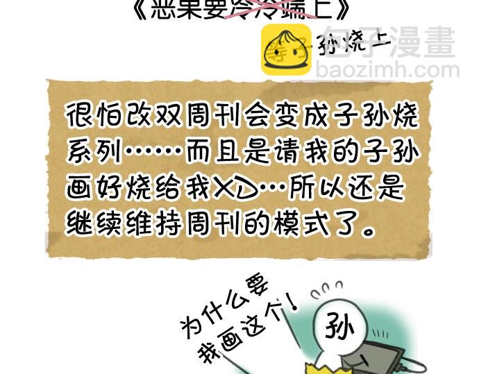 《恶果要冷冷端上》番外 满200话作者问答 第14页
