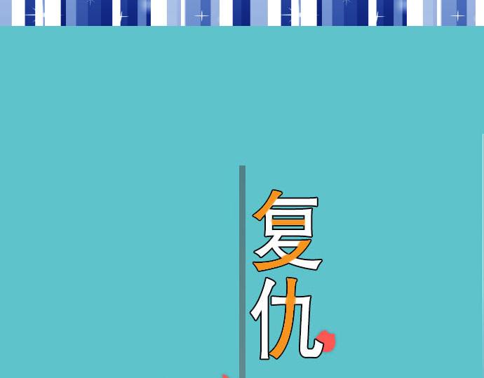 《恶果要冷冷端上》第79话 意料 第19页