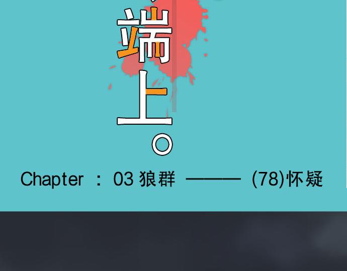 《恶果要冷冷端上》第78话 怀疑 第17页