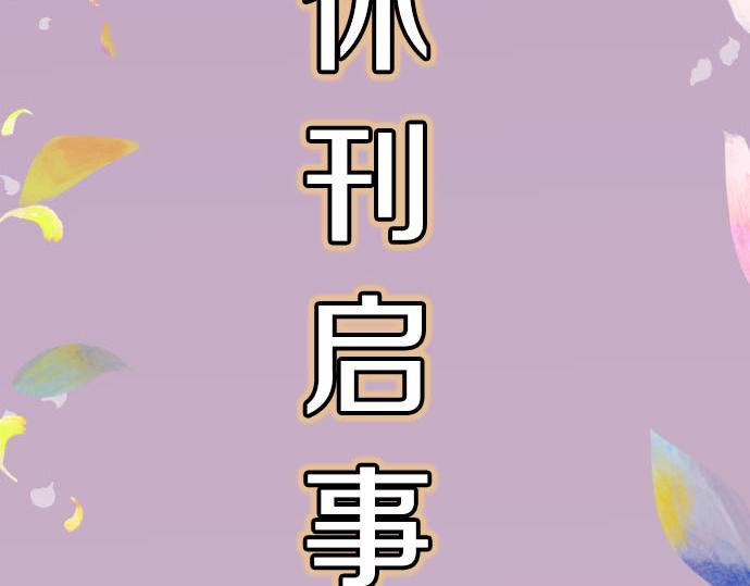 《恶果要冷冷端上》第263.5话 休刊启事 第5页