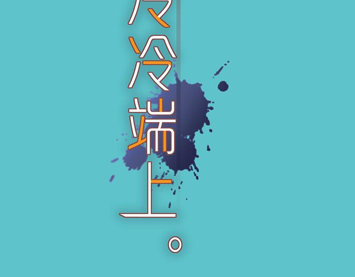 《恶果要冷冷端上》第246.5话 休刊启事 第2页