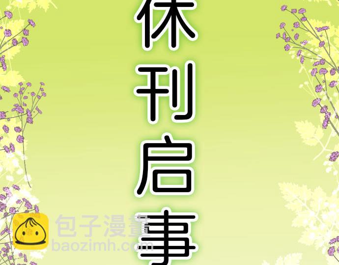 《恶果要冷冷端上》第246.5话 休刊启事 第5页