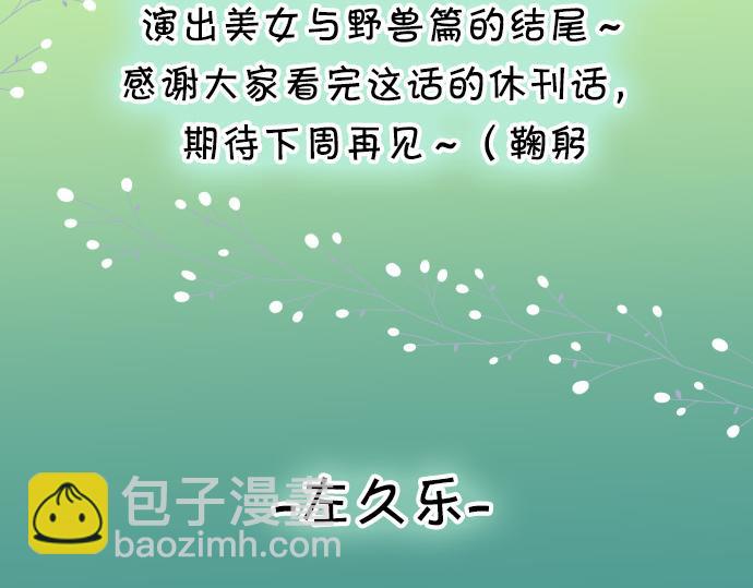 《恶果要冷冷端上》休刊话 美女与野兽 第29页