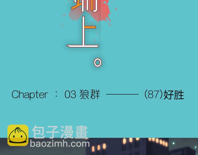 《恶果要冷冷端上》第87话 好胜 第15页