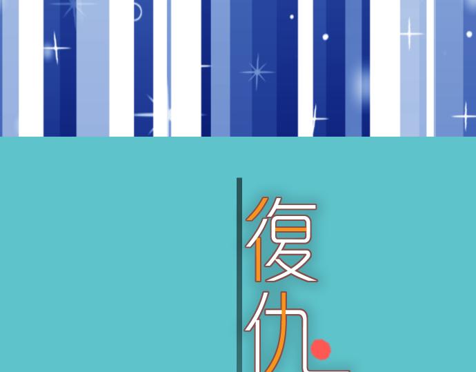 《恶果要冷冷端上》第88话 底线 第7页