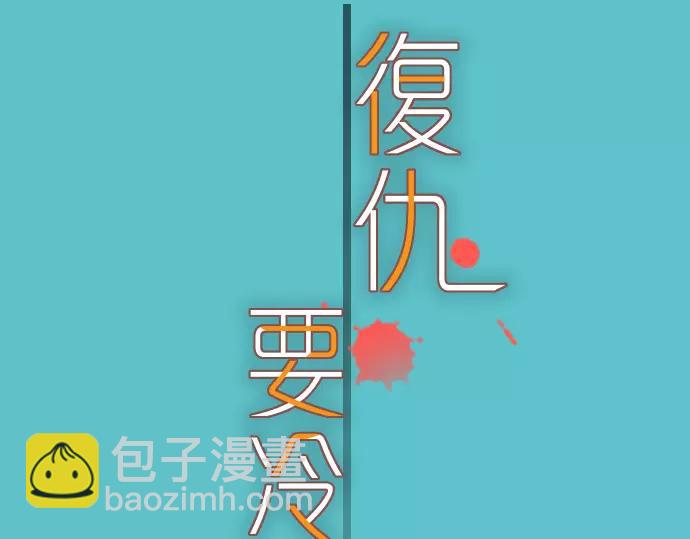 《恶果要冷冷端上》第90话 taste 第13页