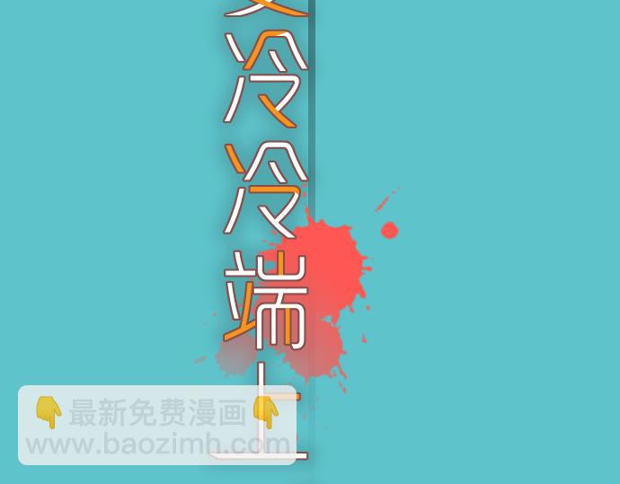 《恶果要冷冷端上》第89话 背景 第18页