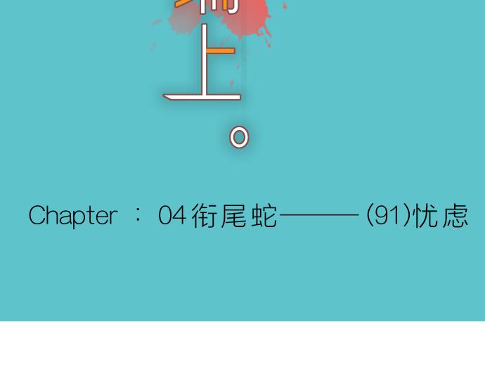 《恶果要冷冷端上》第91话 忧虑 第15页