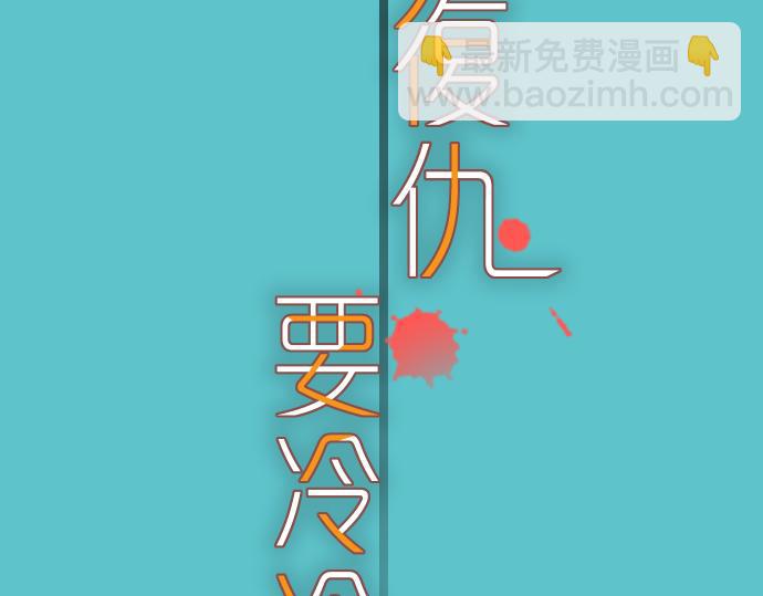 《恶果要冷冷端上》第93话 薄冰 第17页