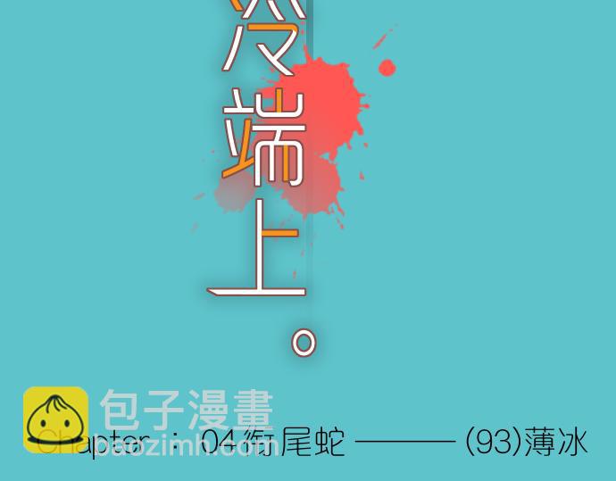 《恶果要冷冷端上》第93话 薄冰 第18页