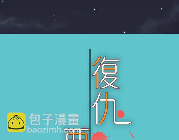 《恶果要冷冷端上》第96话 交锋 第13页