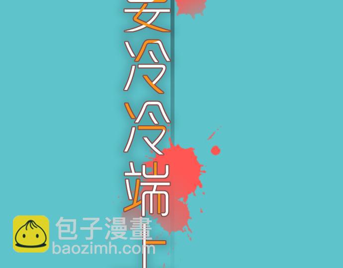 《恶果要冷冷端上》第96话 交锋 第14页