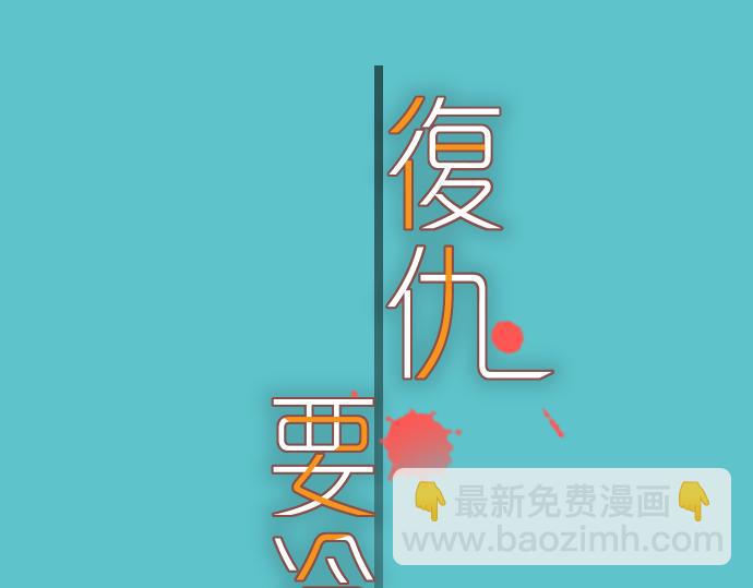 《恶果要冷冷端上》第94话 大意 第30页