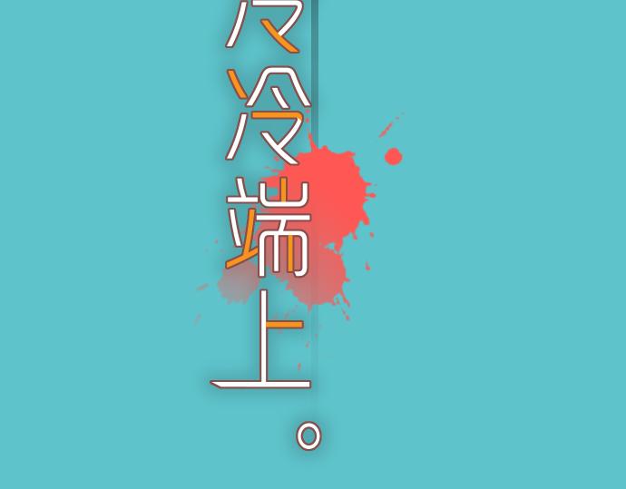 《恶果要冷冷端上》第94话 大意 第31页
