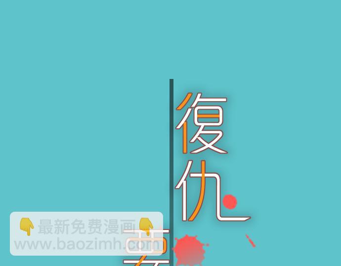 《恶果要冷冷端上》第95话 机会 第2页