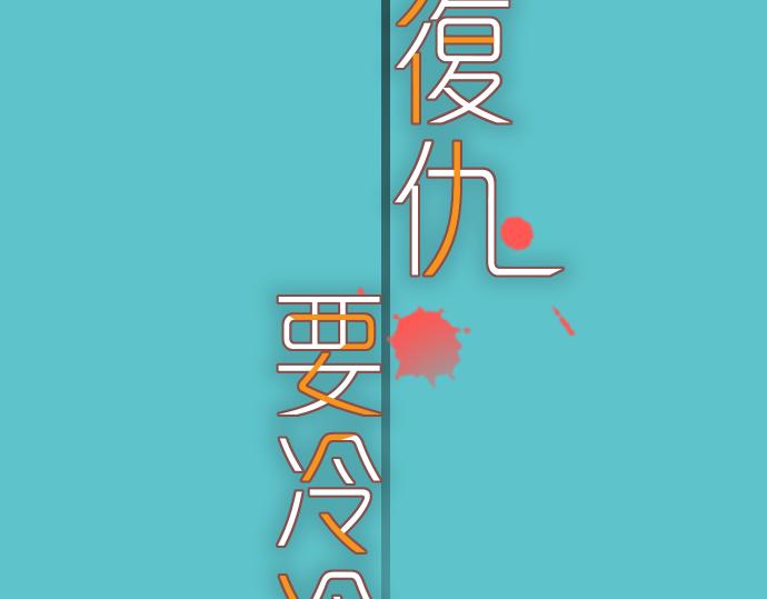 《恶果要冷冷端上》第100话 侧击 第11页