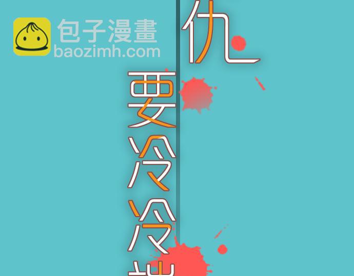 《恶果要冷冷端上》第99话 深渊 第13页