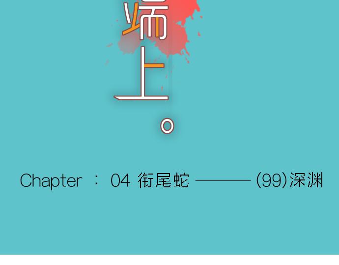 《恶果要冷冷端上》第99话 深渊 第14页