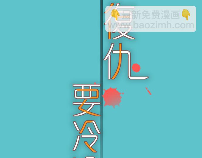 《恶果要冷冷端上》第98话 攻防 第20页