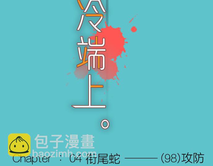 《恶果要冷冷端上》第98话 攻防 第21页