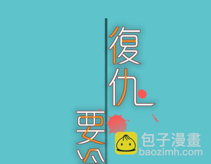 《恶果要冷冷端上》第101话 调查 第30页