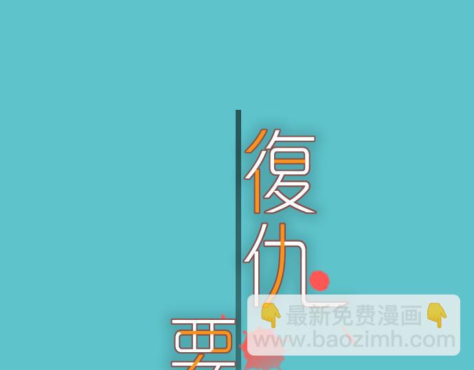 《恶果要冷冷端上》第102话 过节 第2页