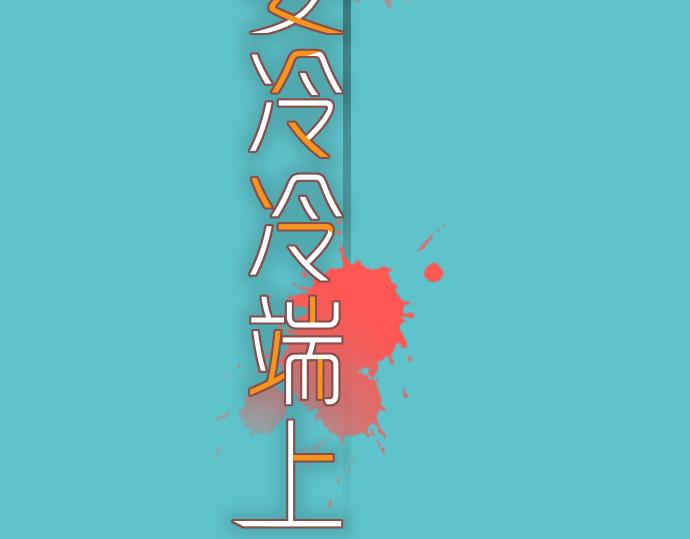 《恶果要冷冷端上》第102话 过节 第3页