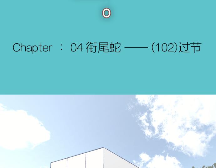 《恶果要冷冷端上》第102话 过节 第4页