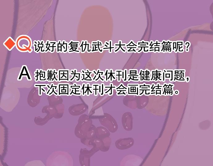 《恶果要冷冷端上》第294.5话 休刊公告 第13页
