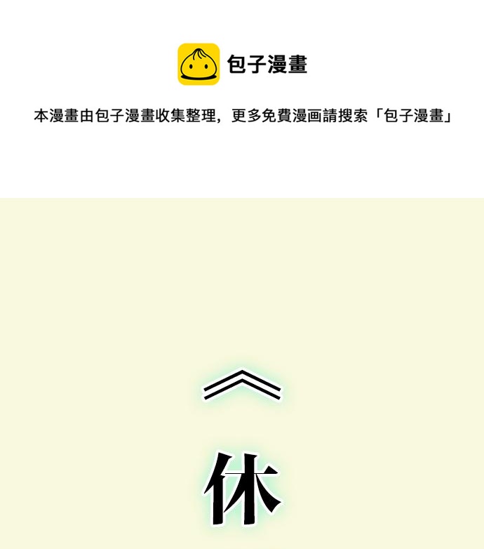《恶果要冷冷端上》第294.5话 休刊公告 第1页