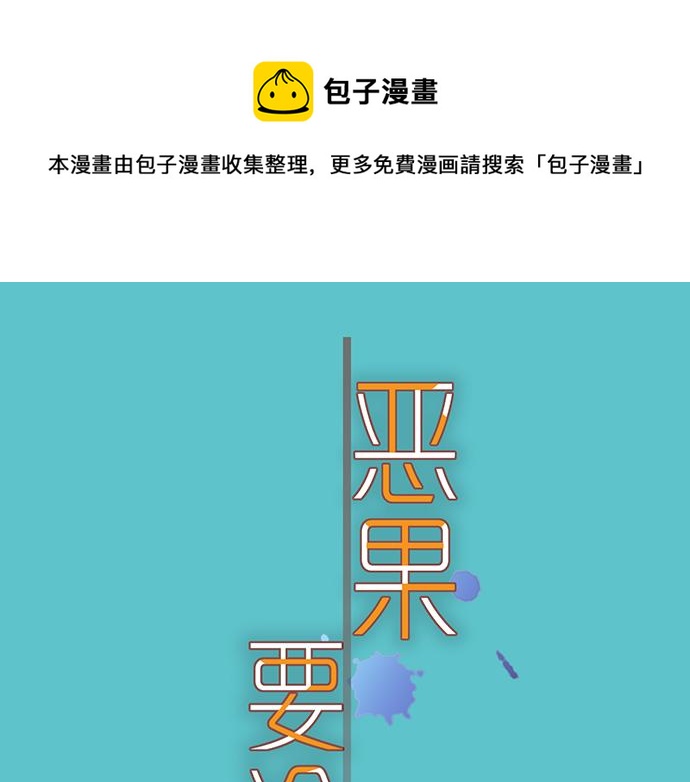 《恶果要冷冷端上》第308.5话 休刊 第1页
