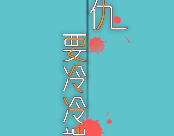 《恶果要冷冷端上》第104话 袭来 第12页
