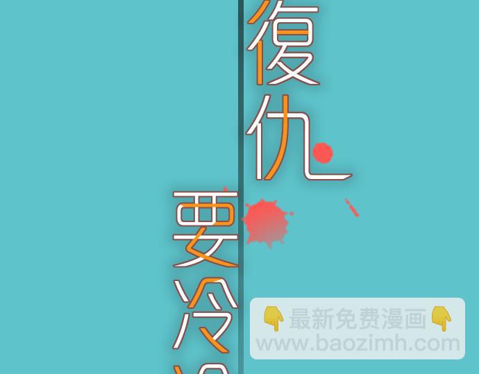 《恶果要冷冷端上》第106话 谜底 第25页