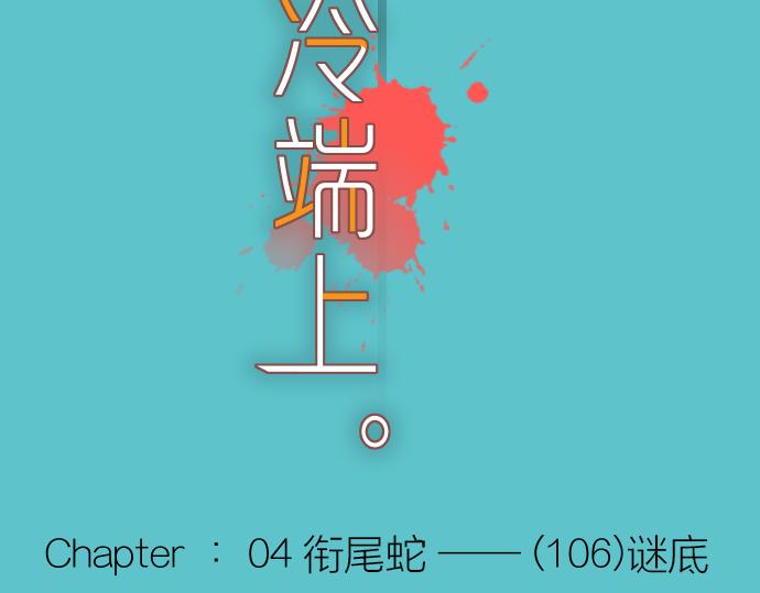 《恶果要冷冷端上》第106话 谜底 第26页