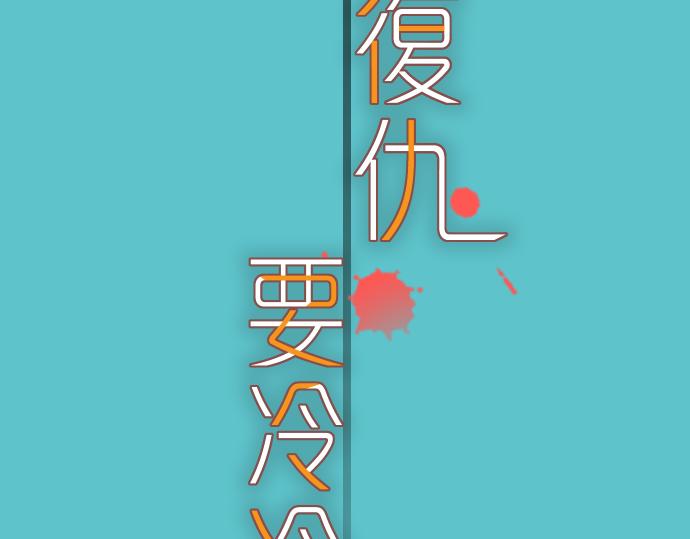 《恶果要冷冷端上》第103话 拜访 第16页