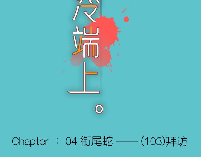 《恶果要冷冷端上》第103话 拜访 第17页