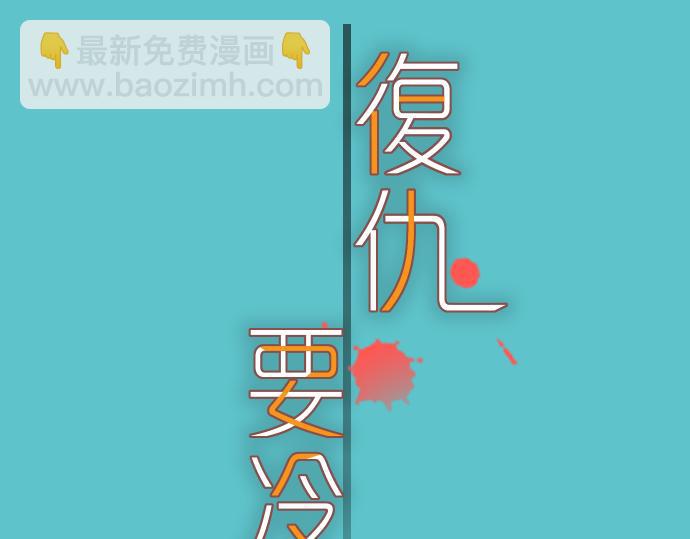 《恶果要冷冷端上》第105话 脱逃 第12页