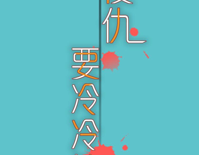 《恶果要冷冷端上》第107话 讨价 第15页