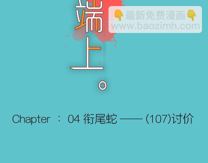 《恶果要冷冷端上》第107话 讨价 第16页