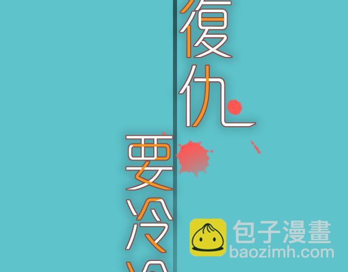 《恶果要冷冷端上》第110话 办法 第20页