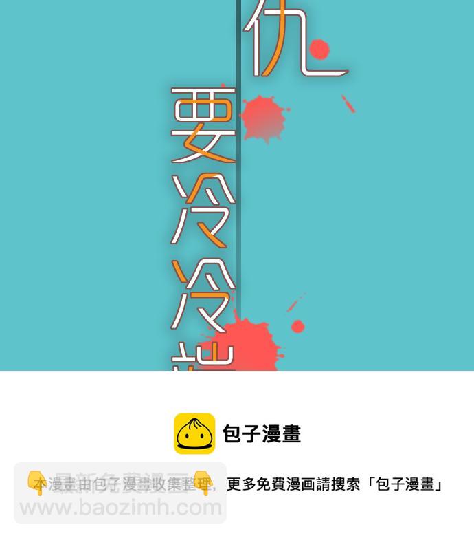 《恶果要冷冷端上》第109话 无力 第41页