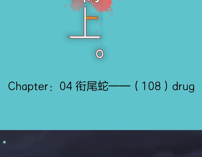 《恶果要冷冷端上》第108话 drug 第28页