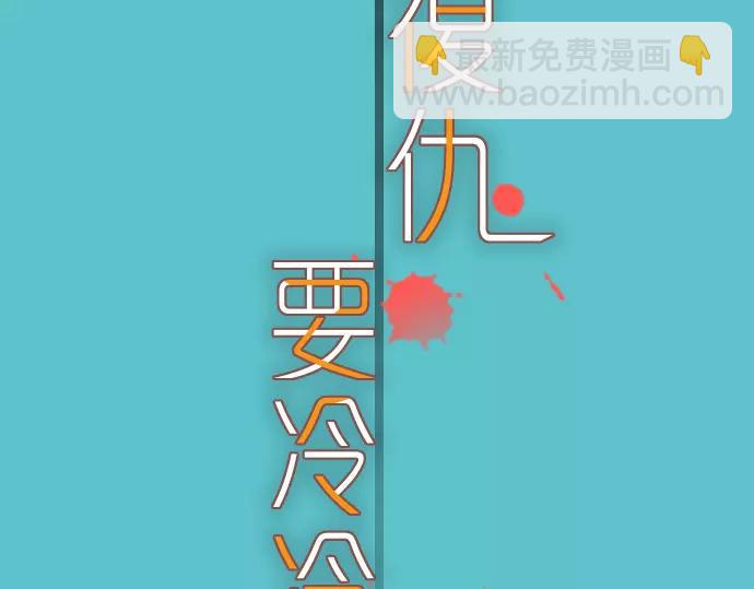 《恶果要冷冷端上》第113话 兔脚 第11页