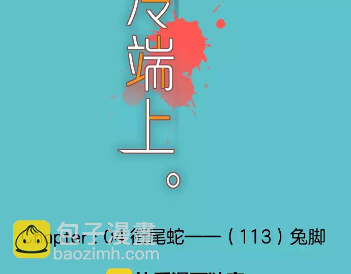 《恶果要冷冷端上》第113话 兔脚 第12页