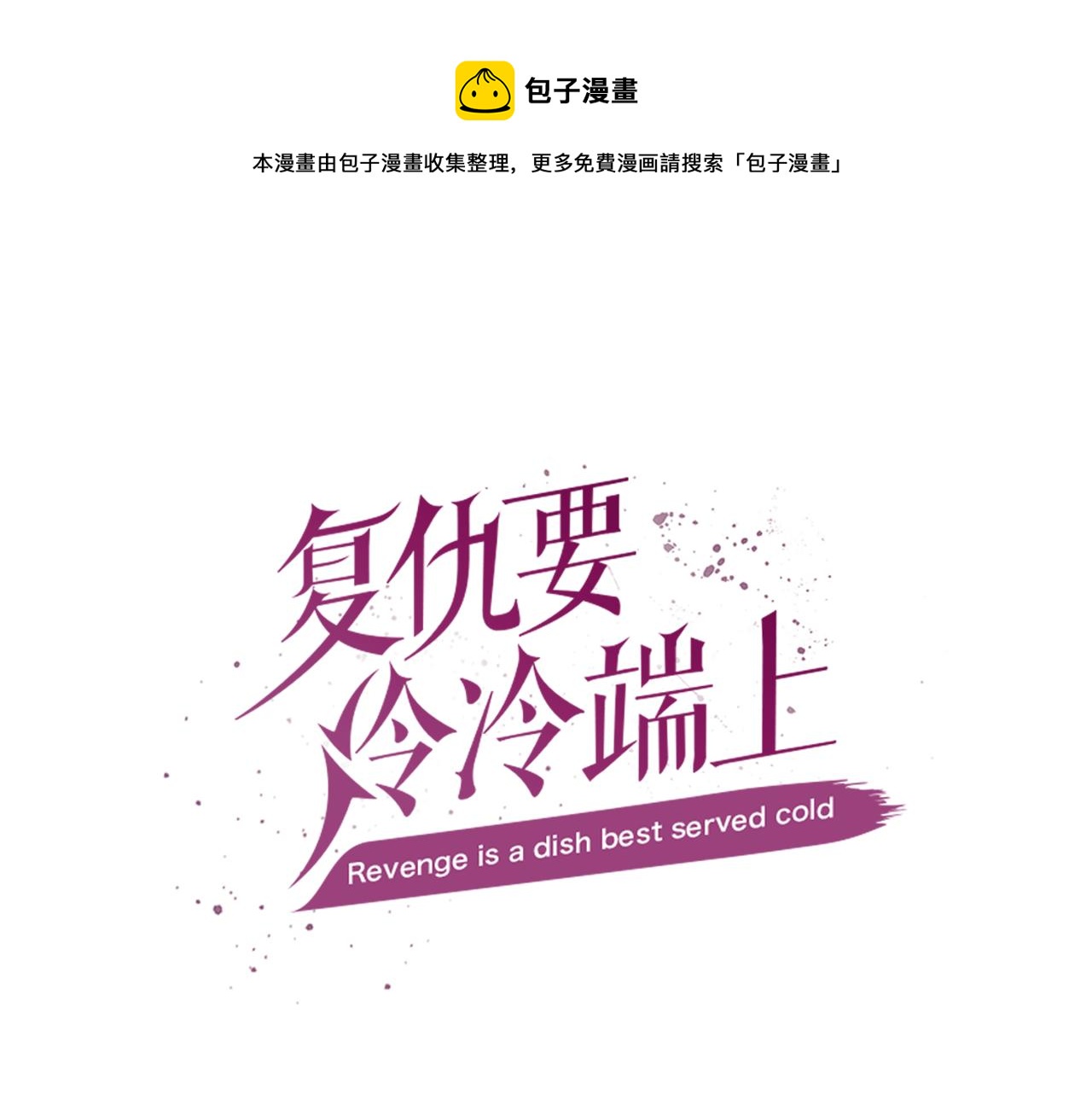《恶果要冷冷端上》第112话 Surprise 第1页