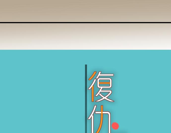 《恶果要冷冷端上》第112话 Surprise 第22页