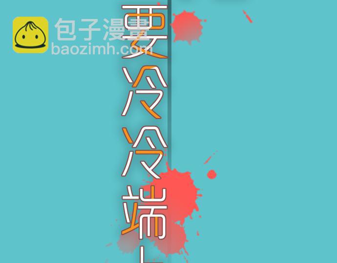 《恶果要冷冷端上》第114话 隐藏 第23页