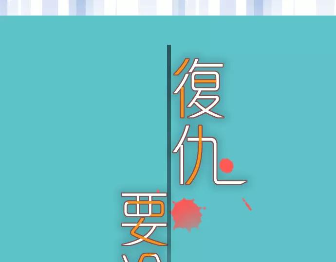 《恶果要冷冷端上》第115话 认识 第14页