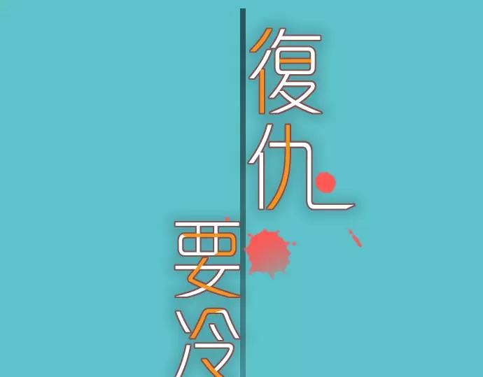 《恶果要冷冷端上》第118话 Date 第27页